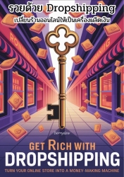 รวยด้วย Dropshipping: เปลี่ยนร้านออนไลน์ให้เป็นเคร...