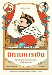นิทานการเงิน...