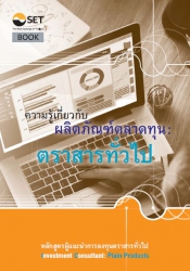 ความรู้เกี่ยวกับผลิตภัณฑ์ตลาดทุน : ตราสารทั่วไป หล...