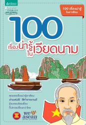100 เรื่องน่ารู้ในเวียดนาม...