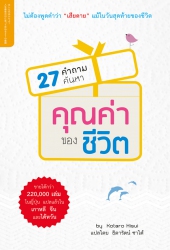 27 คำถามค้นหาคุณค่าของชีวิต...