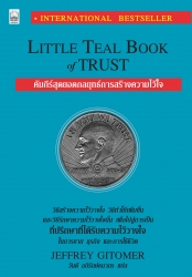 คัมภีร์สุดยอดกลยุทธ์การสร้างความไว้ใจ...