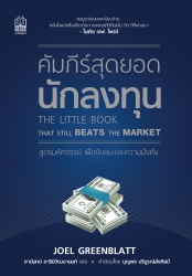 The Little Book That Still Beats the Market คัมภีร...