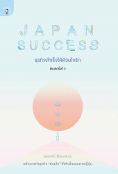 JAPAN SUCCESS ธุรกิจสำเร็จได้ด้วยใจรัก...
