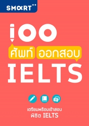 100 ศัพท์ ออกสอบ IELTS...