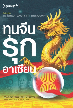 ทุนจีนรุกอาเซียน...