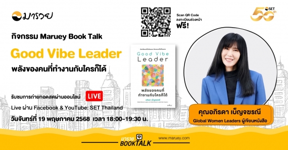 Maruey Book Talk หนังสือ "Good Vibe Leader พลังของคนที่ทำงานกับใครก็ได้"