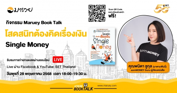 Maruey Book Talk หนังสือ "โสดสนิท ต้องคิดเรื่องเงิน Single Money"