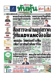 ทันหุ้น  4451 11 May 2022...