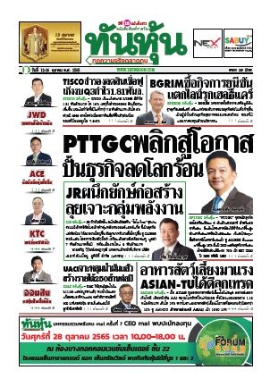 ทันหุ้น  4573 12-16 Oct 2022...