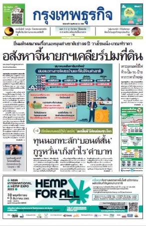 กรุงเทพธุรกิจ 8 Nov 2022...