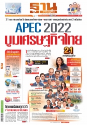 ฐานเศรษฐกิจ  ( 13 - 16 November 2022)...