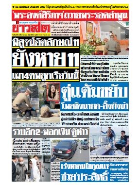 ข่าวสด  11716 26 Dec 2565...