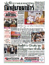 มติชนรายวัน  16377 13 Jan 2566...