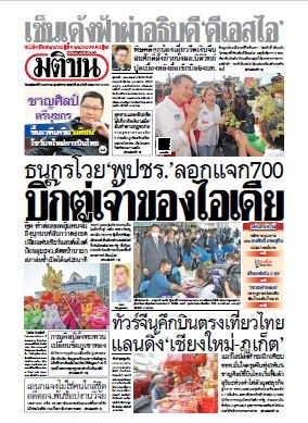 มติชนรายวัน  16383 19 Jan 2566...
