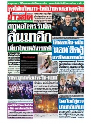 ข่าวสด  11751 1 Feb 2566...