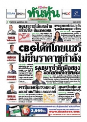 ทันหุ้น  4657 17-19 Feb 2023...