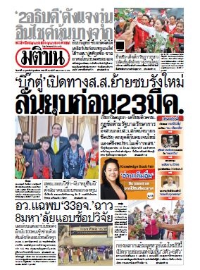 มติชนรายวัน  16404 18 Feb 2566...