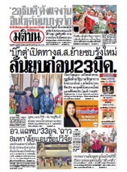 มติชนรายวัน  16404 18 Feb 2566...