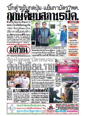มติชนรายวัน  16407 22 Feb 2566...