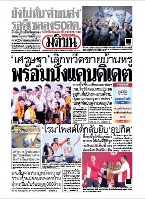มติชนรายวัน  16432 19 Mar 2566...