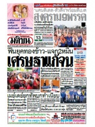 มติชนรายวัน  16473 01 May 2566...