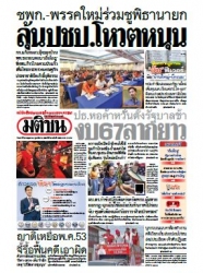 มติชนรายวัน  16491 20 May 2566...