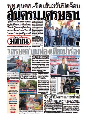 มติชนรายวัน  16580 26 Aug 2566...