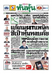 ทันหุ้น  4819 24 Oct 2023...