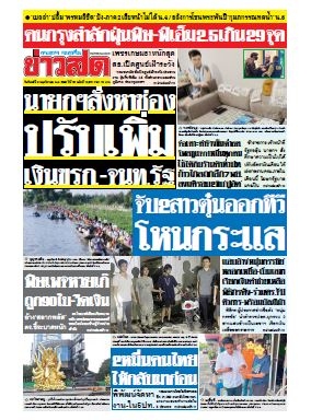 ข่าวสด  12006 6 Nov 2566...