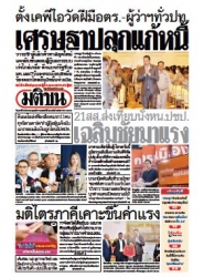 มติชนรายวัน  16680 09 Dec 2566...