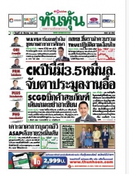 ทันหุ้น  4858 20 Dec 2023...
