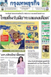 กรุงเทพธุรกิจ 22 Dec 2023...