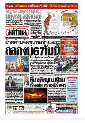มติชนรายวัน  16703 3 Jan 2567...