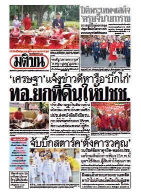 มติชนรายวัน  16742 11 Feb 2567...