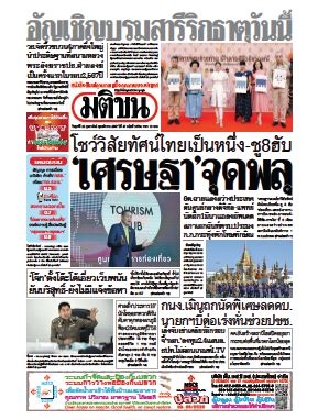 มติชนรายวัน  16754 23 Feb 2567...