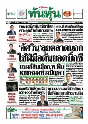 ทันหุ้น  4920 25 Mar 2024...