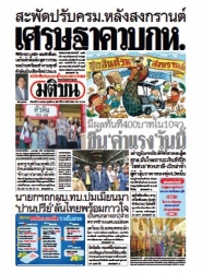 มติชนรายวัน  16794 13 Apr 2567...