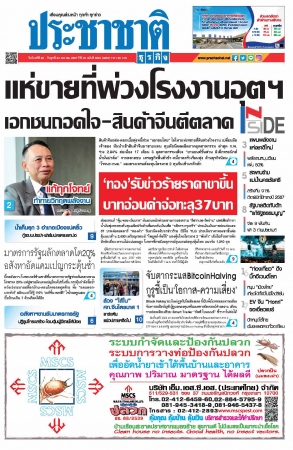 ประชาชาติธุรกิจ (22  - 24 April 2024 )...
