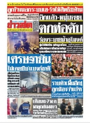 ข่าวสด  12169 6 May 2567...