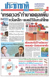 ประชาชาติธุรกิจ (20 - 22 May 2024 )...