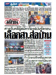 มติชนรายวัน  16844 6 Jun 2567...