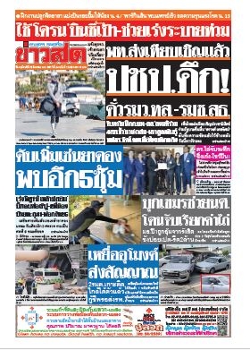 ข่าวสด  12277 29 Aug 2567...