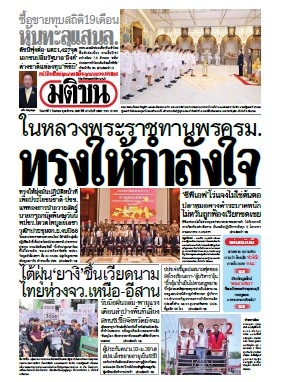 มติชนรายวัน  16930 7 Sep 2567...