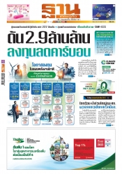ฐานเศรษฐกิจ  ( 26- 28 september 2024)...
