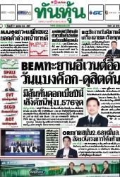ทันหุ้น  5035 09 Oct 2024...