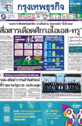 กรุงเทพธุรกิจ 13 Nov 2024...
