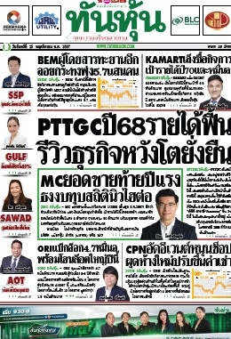 ทันหุ้น  5064 25 Nov 2024...