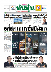 ทันหุ้น  5086 27-30 Dec 2024...