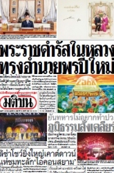 มติชนรายวัน  17035 1 Jan 2568...